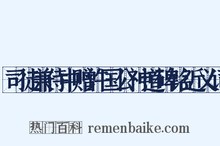 司徒兼侍中赠许国公神道碑铭近义词是什么意思的图片